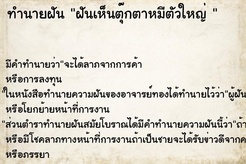 ทำนายฝัน ฝันเห็นตุ๊กตาหมีตัวใหญ่  ตำราโบราณ แม่นที่สุดในโลก